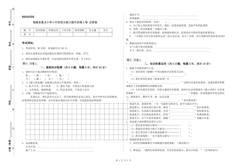 福建省重点小学小升初语文能力提升试卷A卷 含答案.doc_第1页