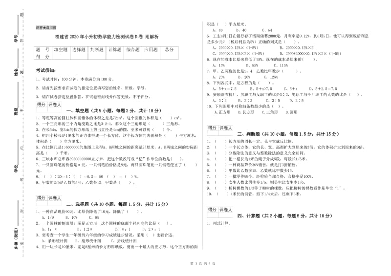 福建省2020年小升初数学能力检测试卷D卷 附解析.doc_第1页