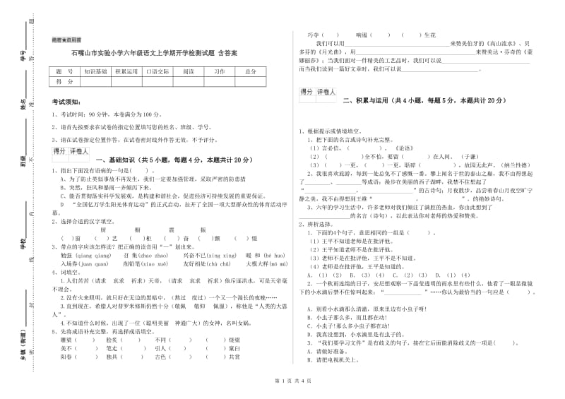 石嘴山市实验小学六年级语文上学期开学检测试题 含答案.doc_第1页