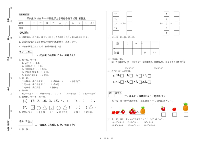 石家庄市2019年一年级数学上学期综合练习试题 附答案.doc_第1页