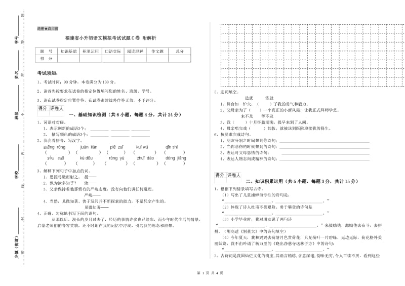 福建省小升初语文模拟考试试题C卷 附解析.doc_第1页