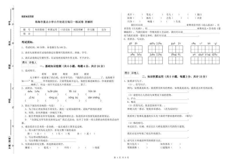 珠海市重点小学小升初语文每日一练试卷 附解析.doc_第1页