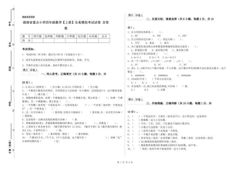 湖南省重点小学四年级数学【上册】全真模拟考试试卷 含答案.doc_第1页