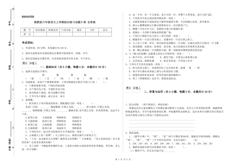 湘教版六年级语文上学期综合练习试题B卷 含答案.doc_第1页