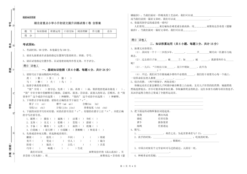 湖北省重点小学小升初语文提升训练试卷C卷 含答案.doc_第1页