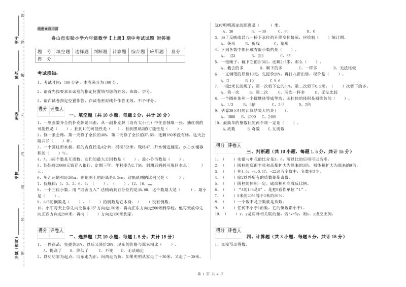 舟山市实验小学六年级数学【上册】期中考试试题 附答案.doc_第1页