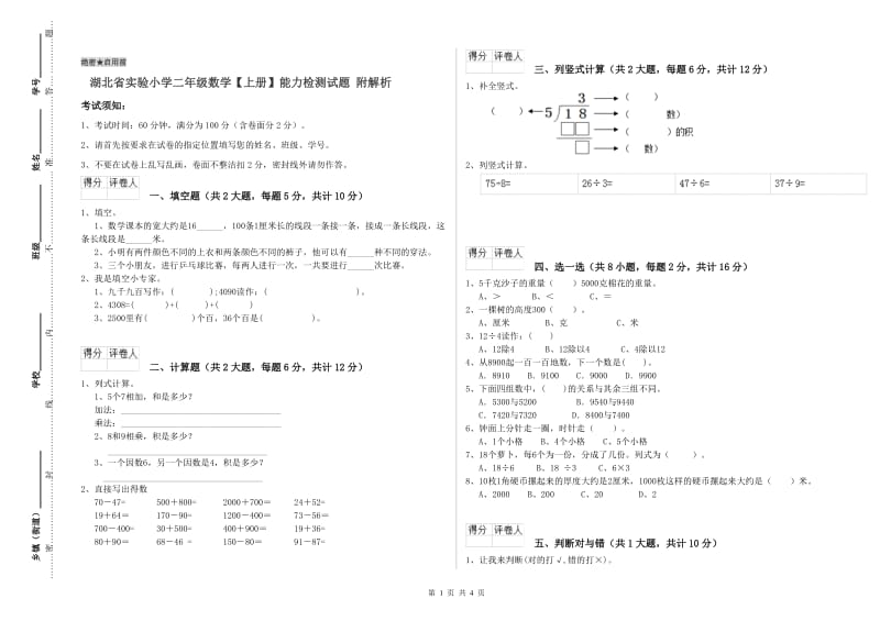 湖北省实验小学二年级数学【上册】能力检测试题 附解析.doc_第1页