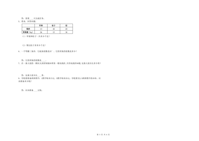 甘肃省重点小学四年级数学下学期期中考试试卷 含答案.doc_第3页