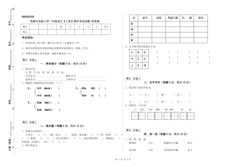 芜湖市实验小学一年级语文【上册】期中考试试题 附答案.doc_第1页