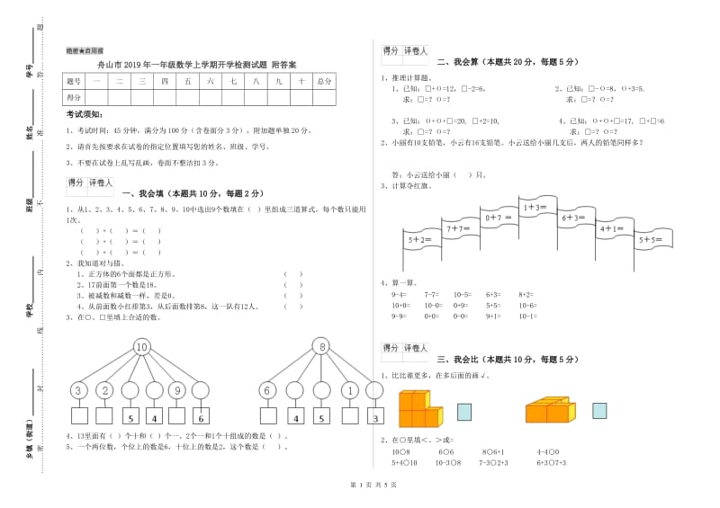 舟山市2019年一年级数学上学期开学检测试题 附答案.doc_第1页