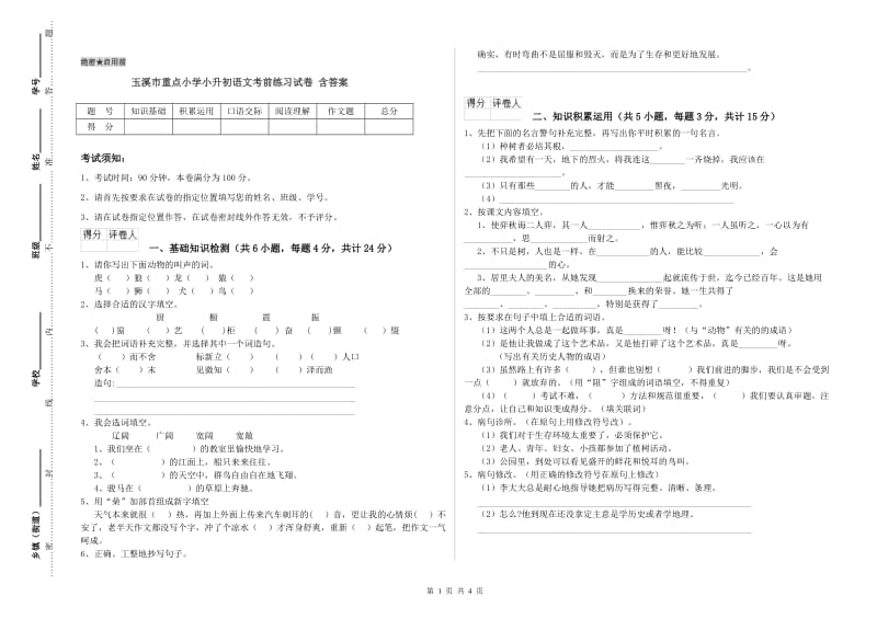 玉溪市重点小学小升初语文考前练习试卷 含答案.doc_第1页