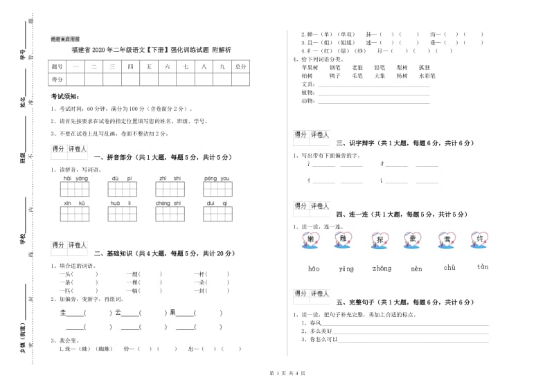 福建省2020年二年级语文【下册】强化训练试题 附解析.doc_第1页