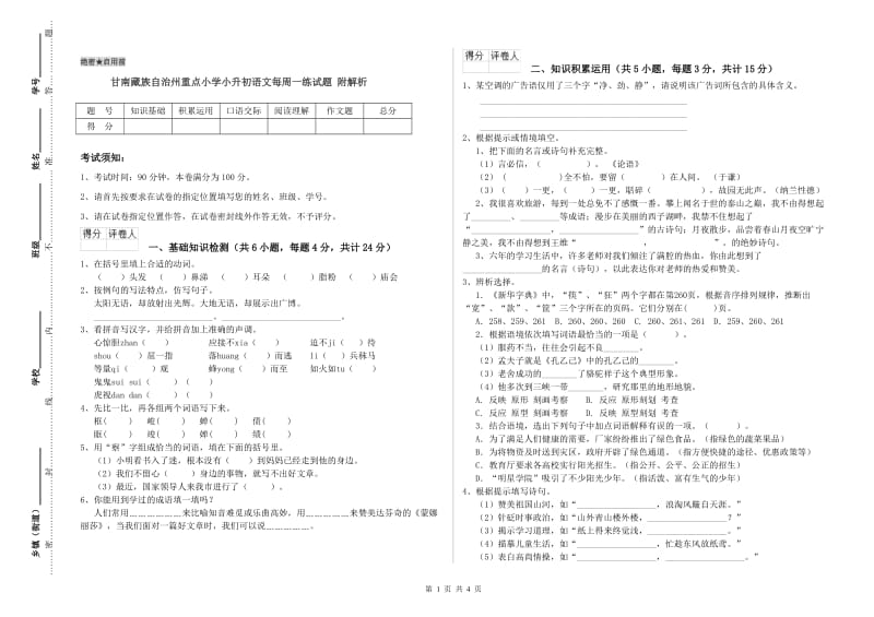 甘南藏族自治州重点小学小升初语文每周一练试题 附解析.doc_第1页