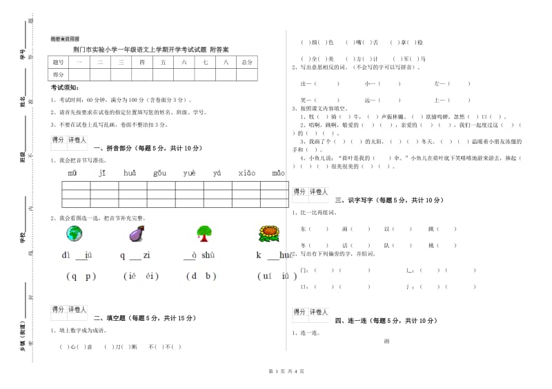 荆门市实验小学一年级语文上学期开学考试试题 附答案.doc_第1页