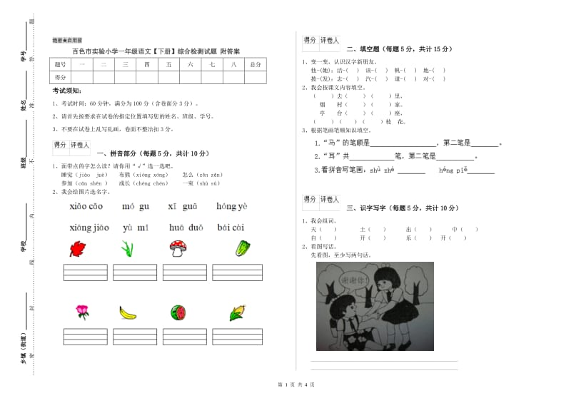 百色市实验小学一年级语文【下册】综合检测试题 附答案.doc_第1页