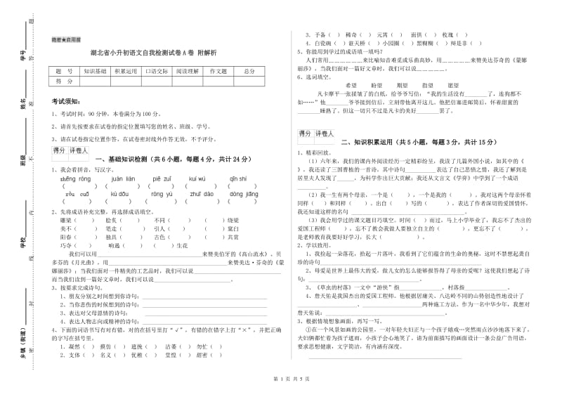 湖北省小升初语文自我检测试卷A卷 附解析.doc_第1页