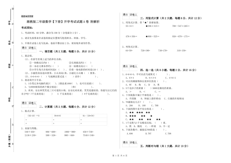 湘教版二年级数学【下册】开学考试试题A卷 附解析.doc_第1页