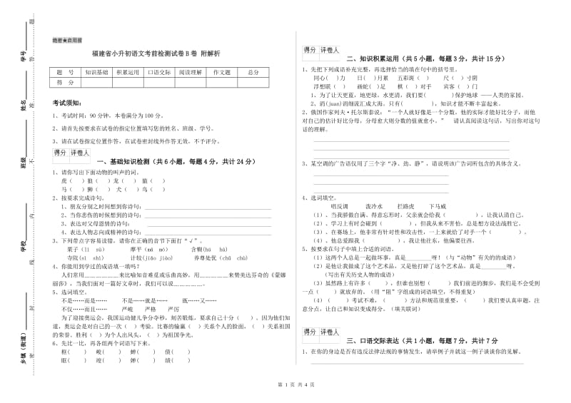 福建省小升初语文考前检测试卷B卷 附解析.doc_第1页