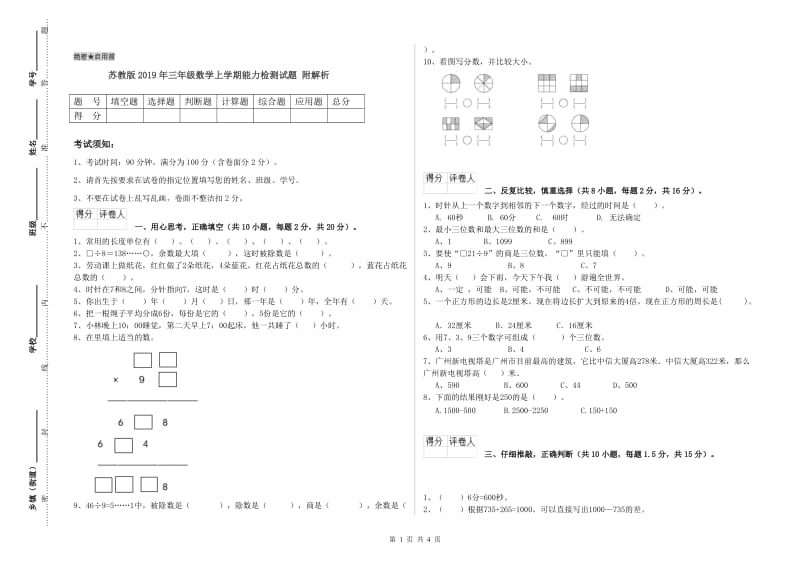 苏教版2019年三年级数学上学期能力检测试题 附解析.doc_第1页