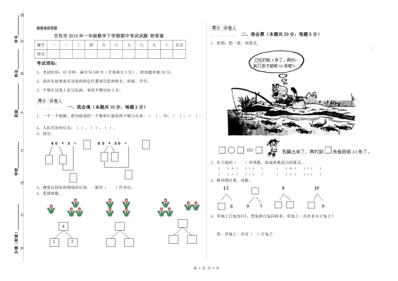 百色市2019年一年级数学下学期期中考试试题 附答案.doc_第1页