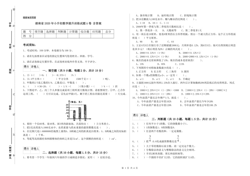 湖南省2020年小升初数学提升训练试题A卷 含答案.doc_第1页