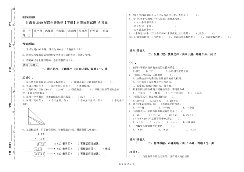 甘肃省2019年四年级数学【下册】自我检测试题 含答案.doc_第1页