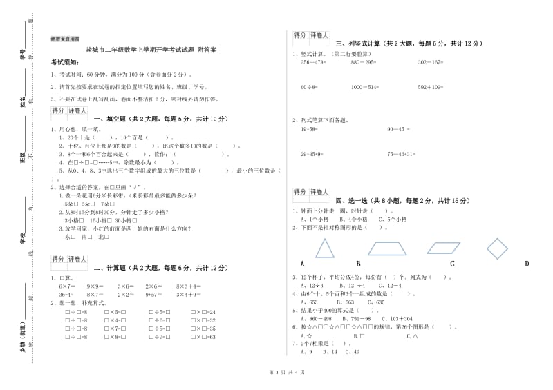 盐城市二年级数学上学期开学考试试题 附答案.doc_第1页