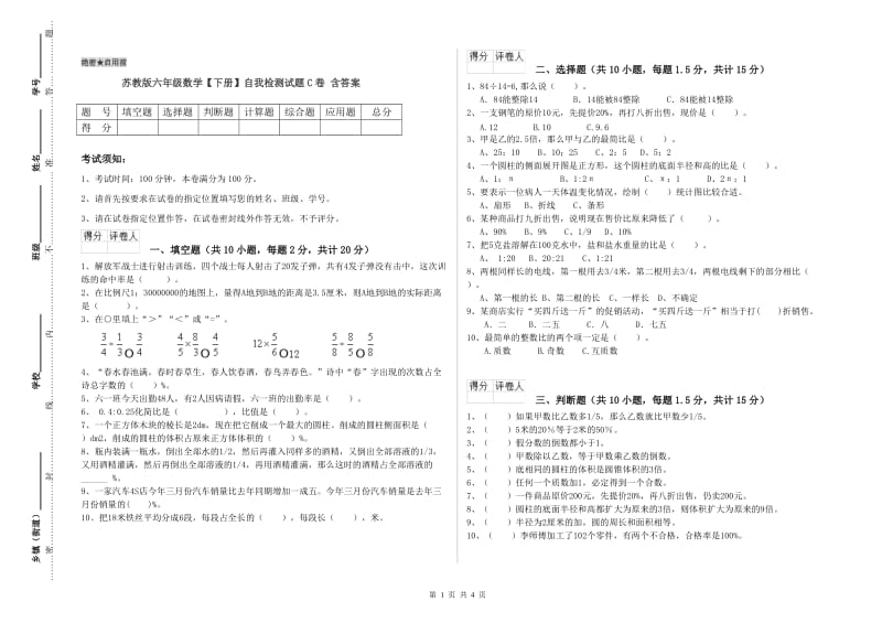 苏教版六年级数学【下册】自我检测试题C卷 含答案.doc_第1页