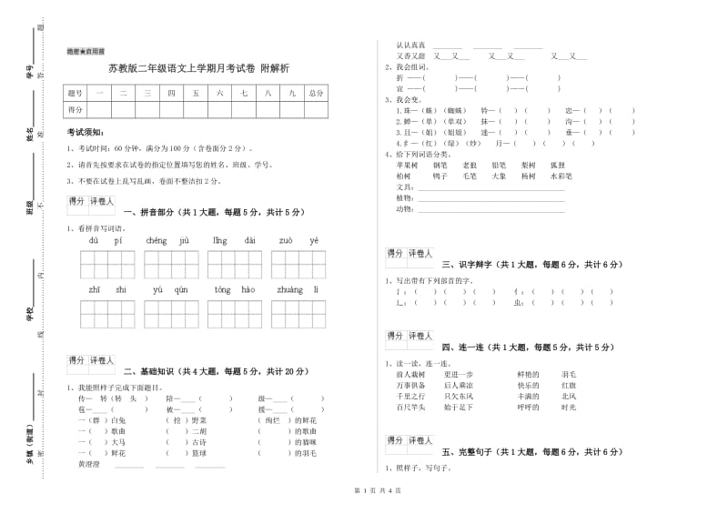 苏教版二年级语文上学期月考试卷 附解析.doc_第1页