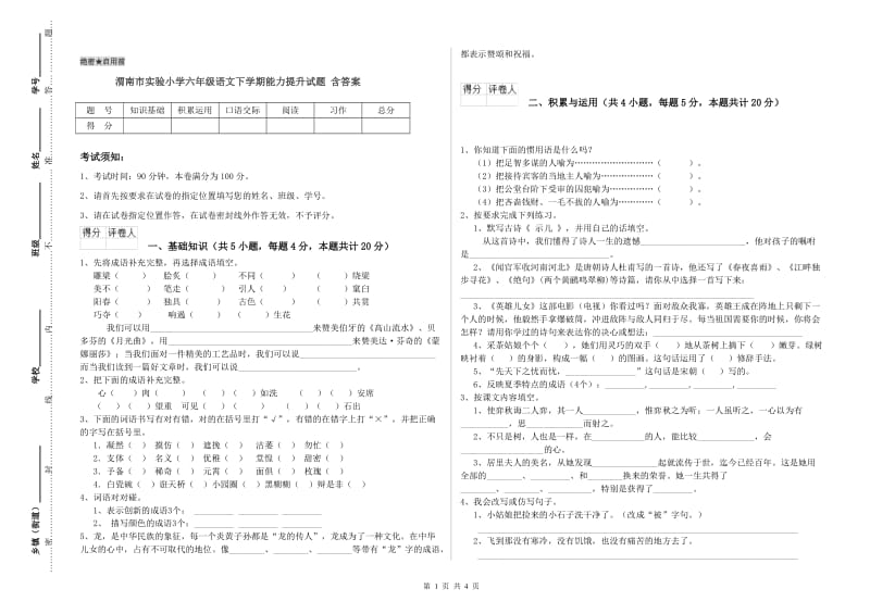 渭南市实验小学六年级语文下学期能力提升试题 含答案.doc_第1页