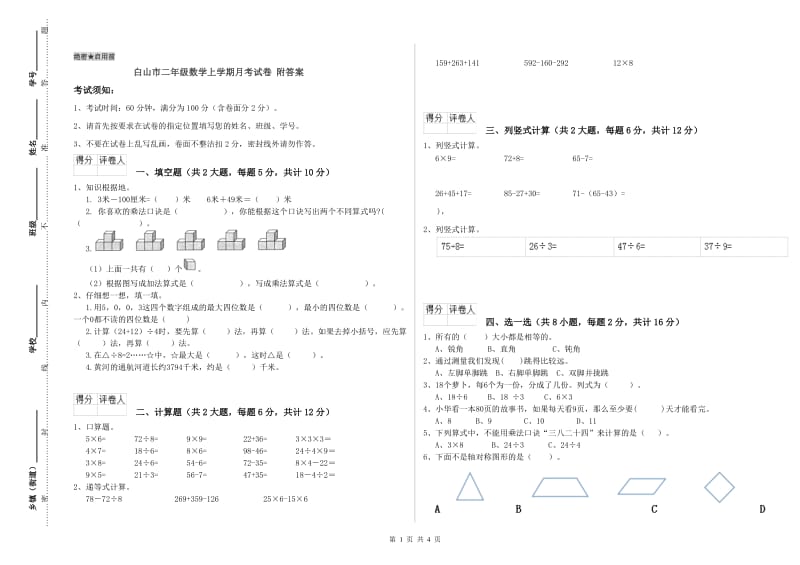 白山市二年级数学上学期月考试卷 附答案.doc_第1页