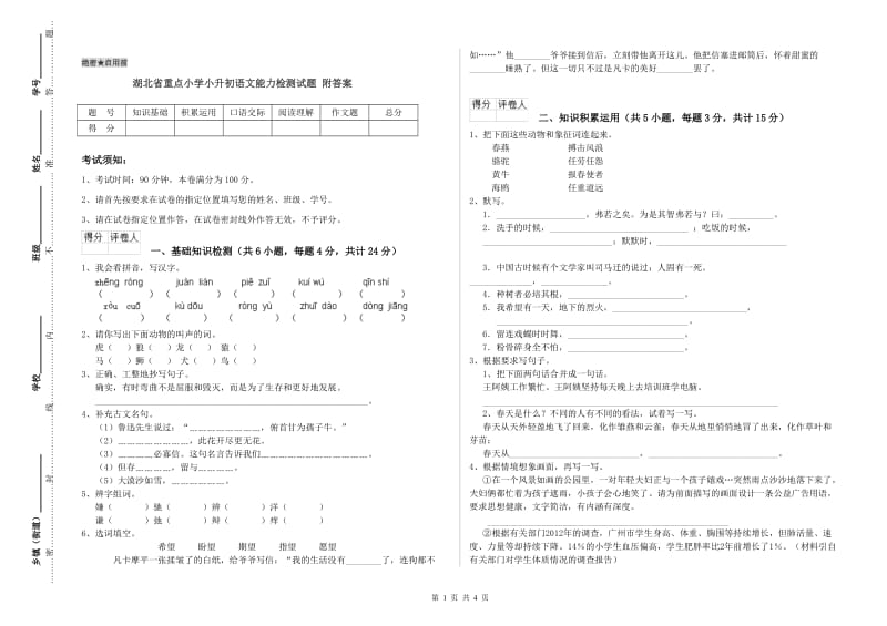 湖北省重点小学小升初语文能力检测试题 附答案.doc_第1页