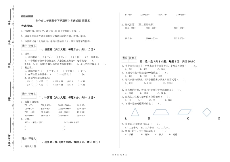 焦作市二年级数学下学期期中考试试题 附答案.doc_第1页