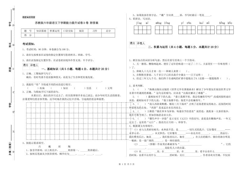 苏教版六年级语文下学期能力提升试卷D卷 附答案.doc_第1页