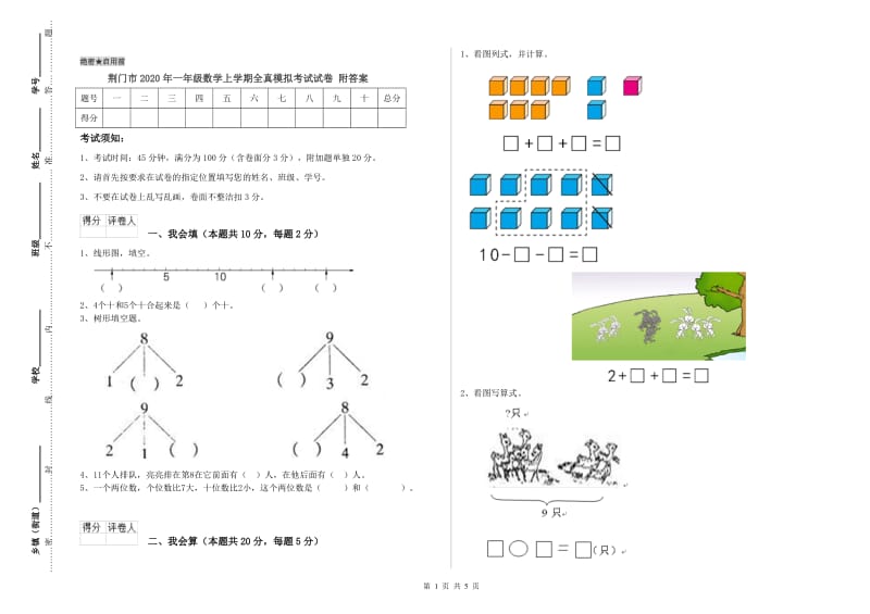 荆门市2020年一年级数学上学期全真模拟考试试卷 附答案.doc_第1页