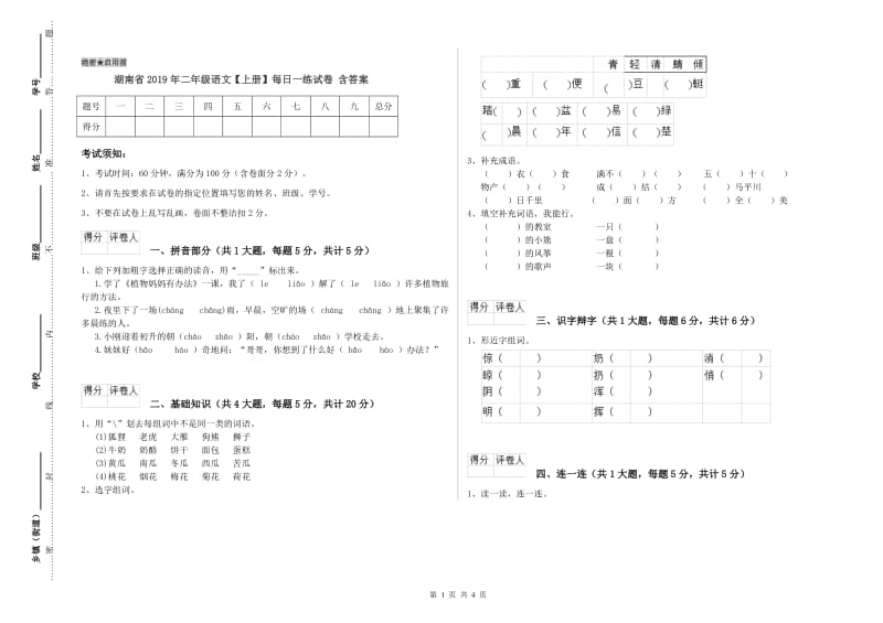 湖南省2019年二年级语文【上册】每日一练试卷 含答案.doc_第1页