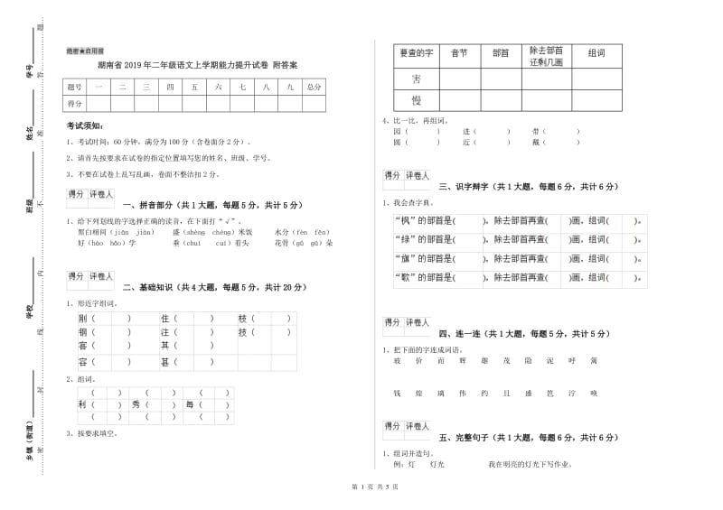 湖南省2019年二年级语文上学期能力提升试卷 附答案.doc_第1页