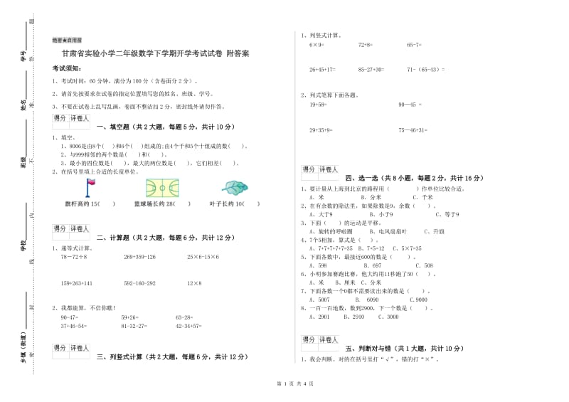 甘肃省实验小学二年级数学下学期开学考试试卷 附答案.doc_第1页