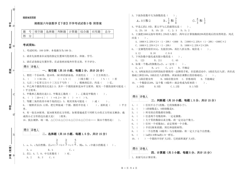 湘教版六年级数学【下册】开学考试试卷D卷 附答案.doc_第1页