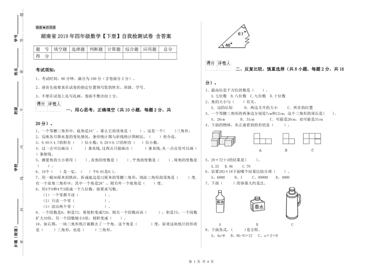 湖南省2019年四年级数学【下册】自我检测试卷 含答案.doc_第1页