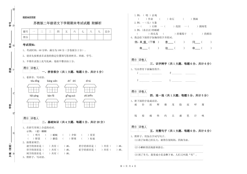 苏教版二年级语文下学期期末考试试题 附解析.doc_第1页