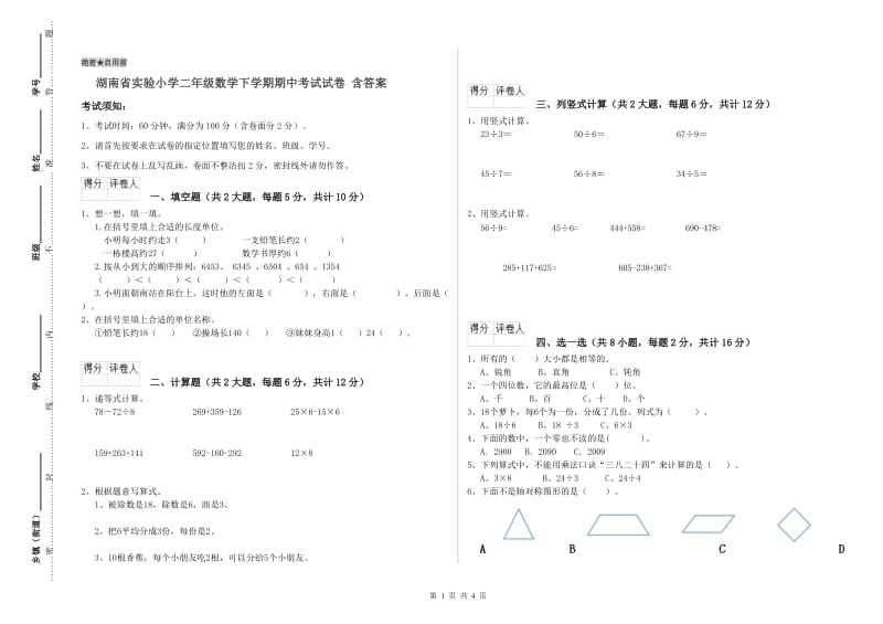 湖南省实验小学二年级数学下学期期中考试试卷 含答案.doc_第1页