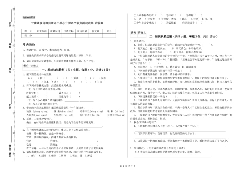 甘南藏族自治州重点小学小升初语文能力测试试卷 附答案.doc_第1页