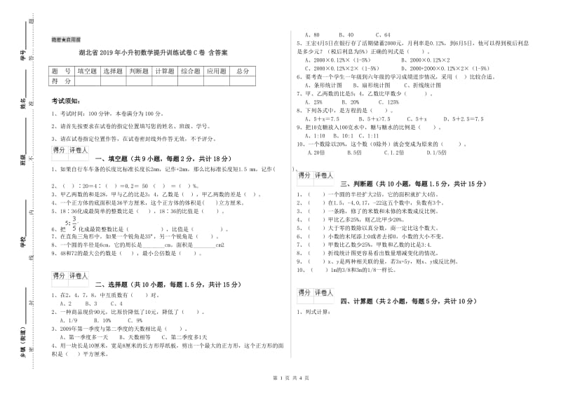 湖北省2019年小升初数学提升训练试卷C卷 含答案.doc_第1页