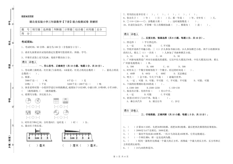 湖北省实验小学三年级数学【下册】能力检测试卷 附解析.doc_第1页