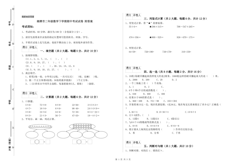 湘潭市二年级数学下学期期中考试试卷 附答案.doc_第1页