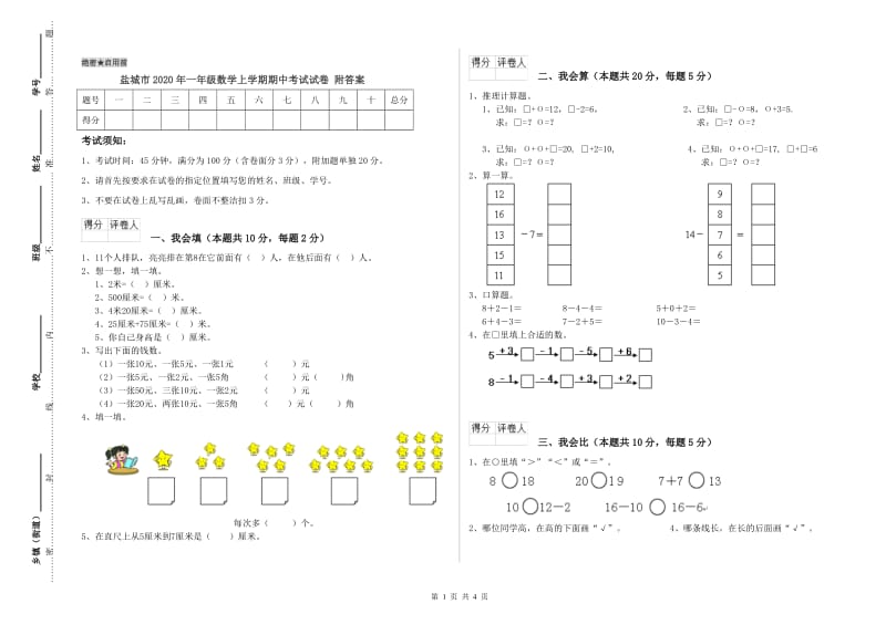 盐城市2020年一年级数学上学期期中考试试卷 附答案.doc_第1页