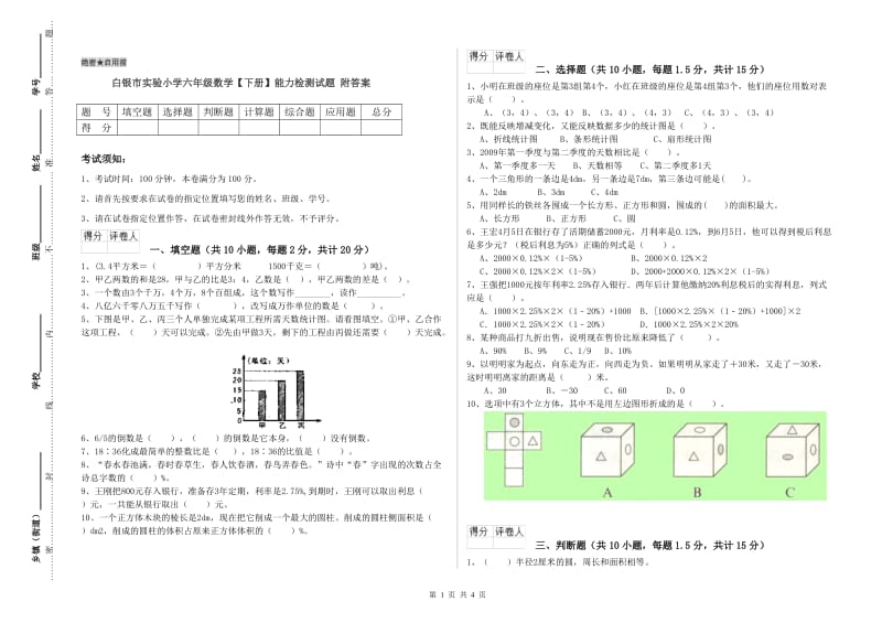 白银市实验小学六年级数学【下册】能力检测试题 附答案.doc_第1页