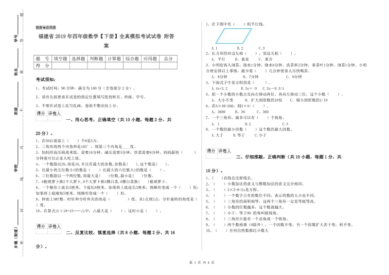 福建省2019年四年级数学【下册】全真模拟考试试卷 附答案.doc_第1页