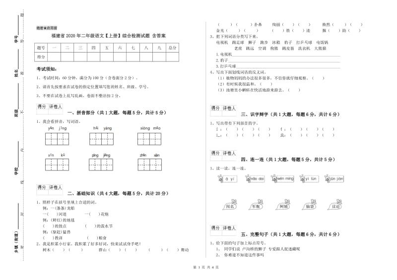 福建省2020年二年级语文【上册】综合检测试题 含答案.doc_第1页